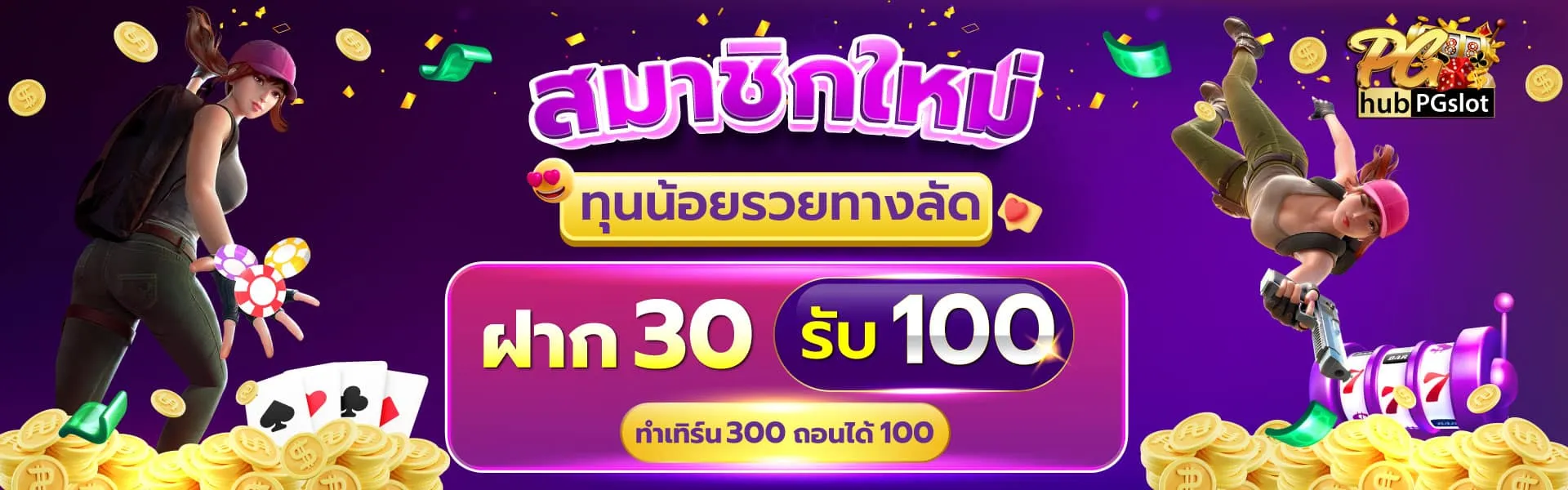 HUBPGSLOT-สมาชิกทุนน้อย