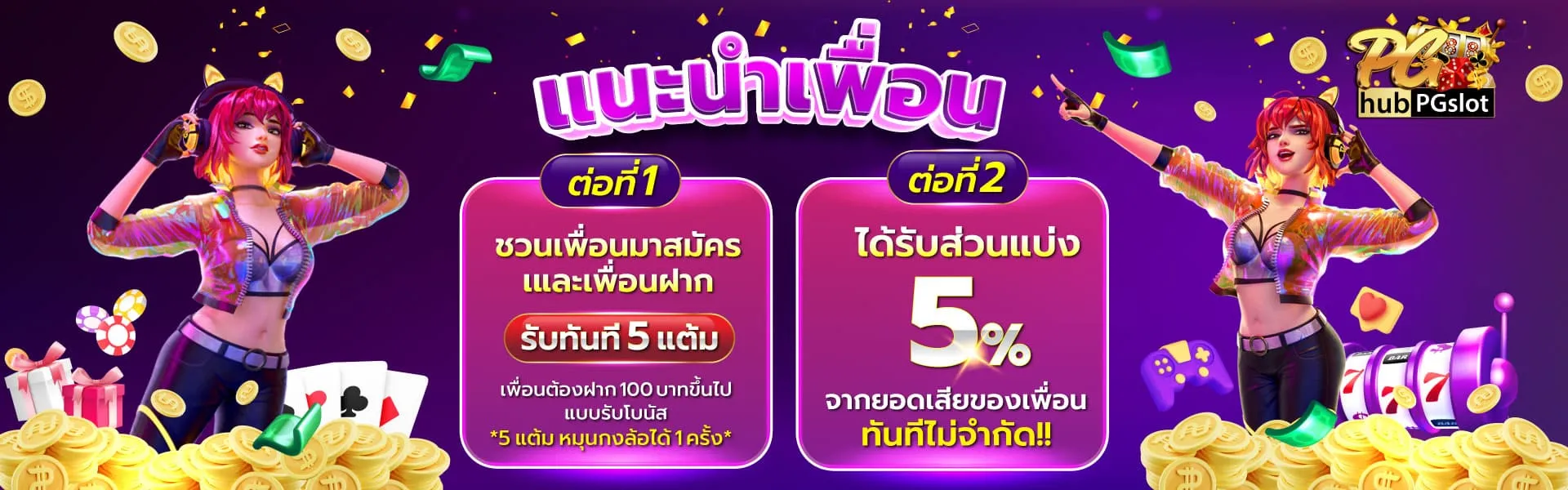 HUBPGSLOT-แนะนำเพื่อน