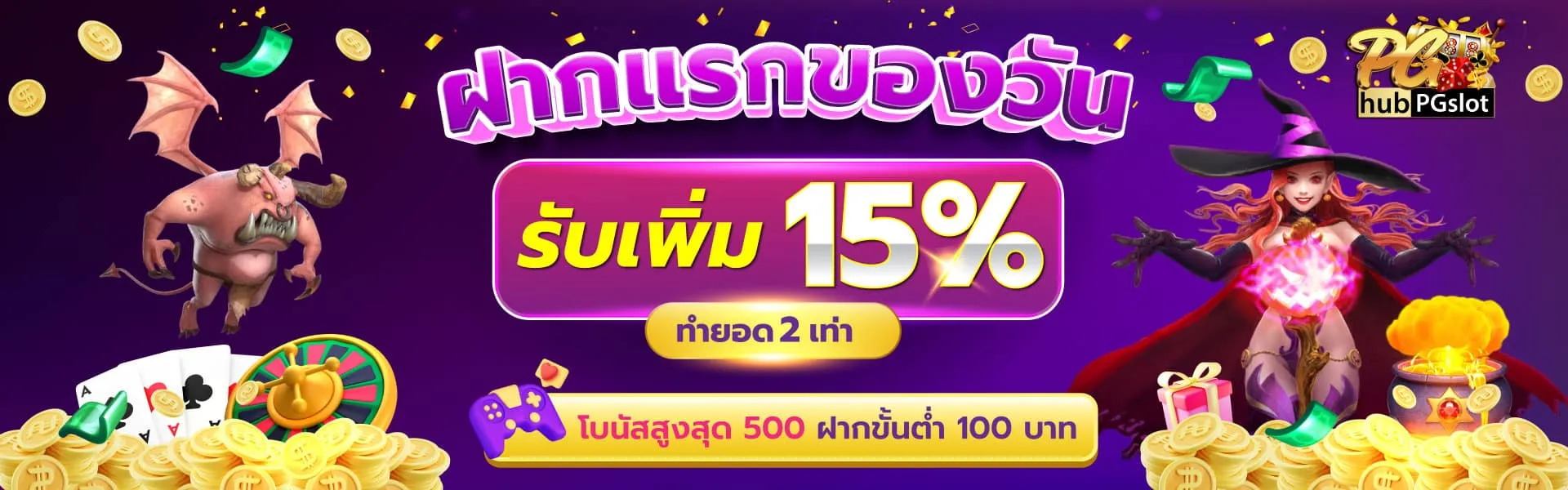 HUBPGSLOT-โปรฝากแรก