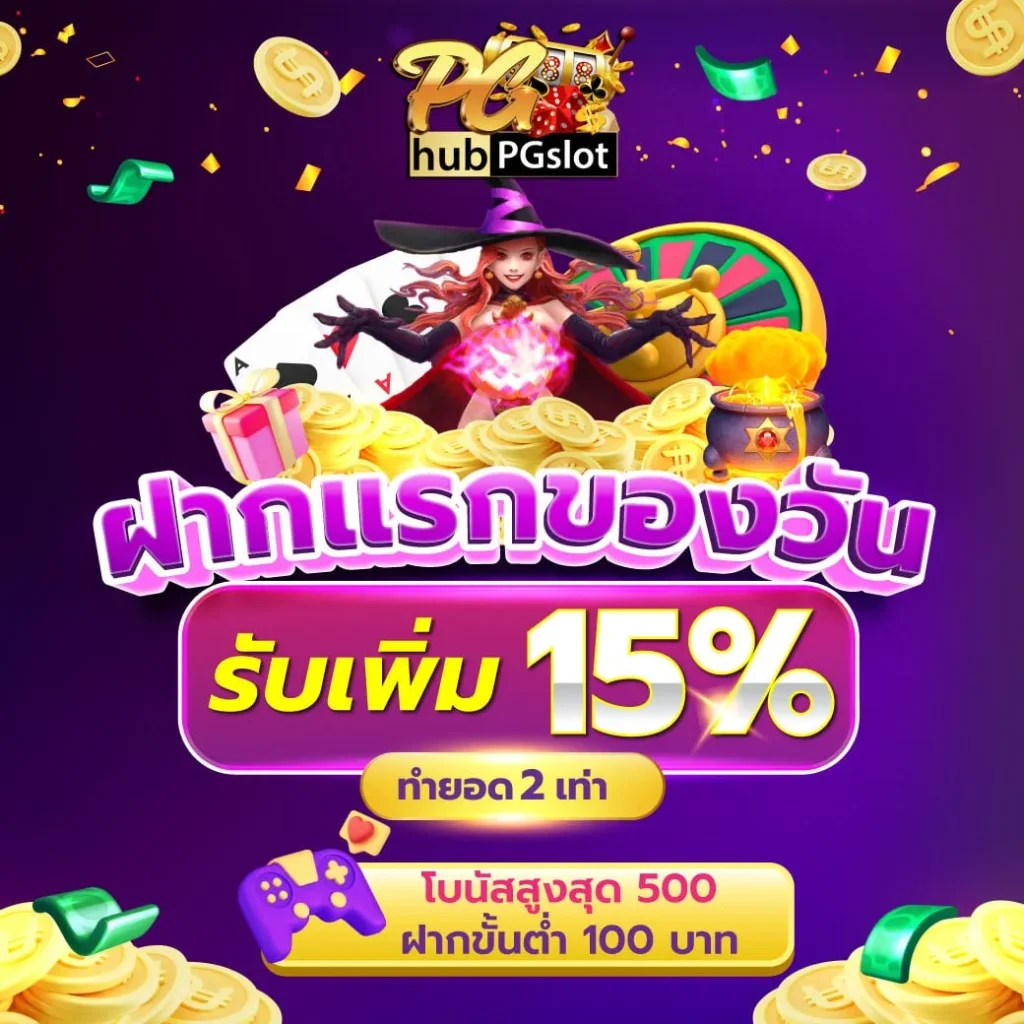 HUBPGSLOT-โปรฝากแรกของวัน
