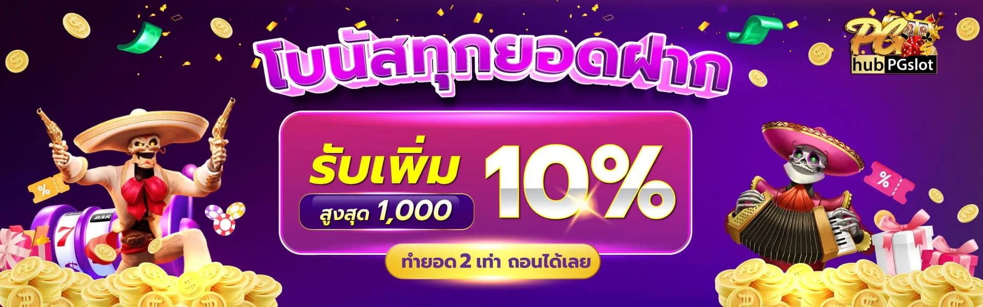 HUBPGSLOT-โปรยอดฝาก