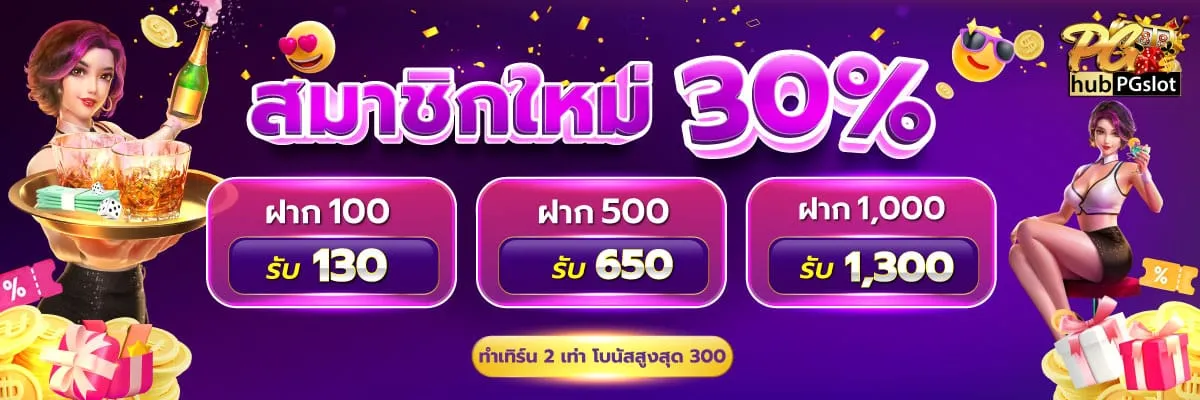 HUBPGSLOT-โปรสมาชิกใหม่